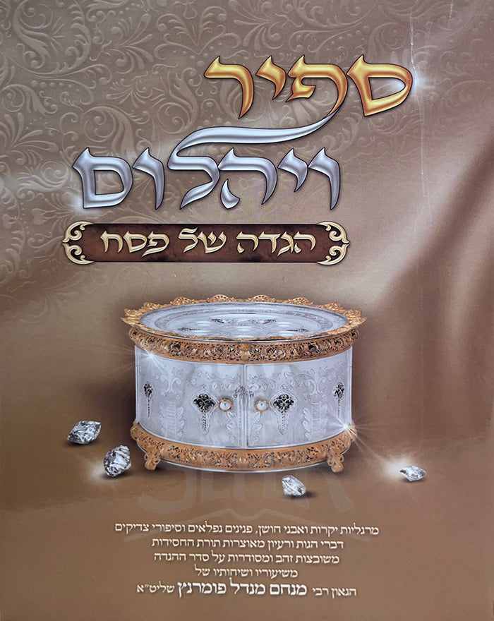 Haggadah Shel Pesach - Sapir Veyahalom / הגדה של פסח - ספיר ויהלום