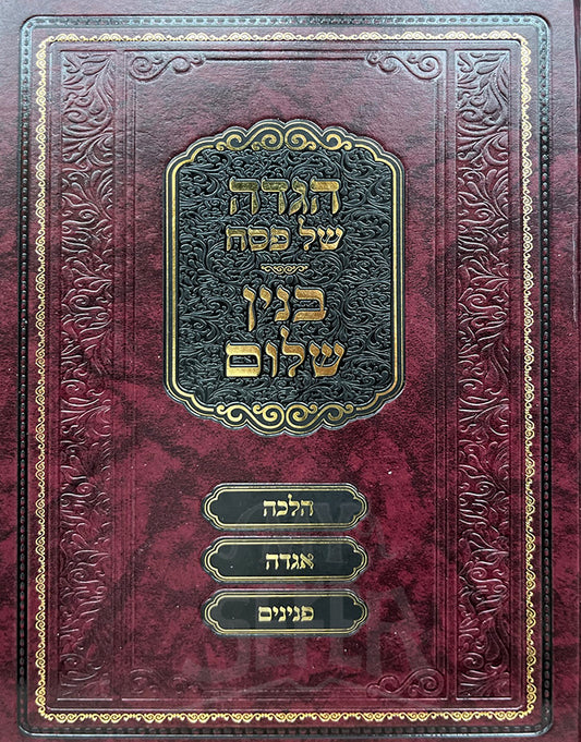 Haggadah Shel Pesach Binyan Shalom / הגדה של פסח בנין שלום