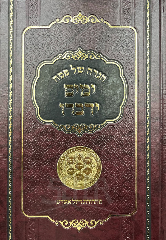 Haggadah Shel Pesach - Yamim Yidvaro / הגדה של פסח - ימים ידברו