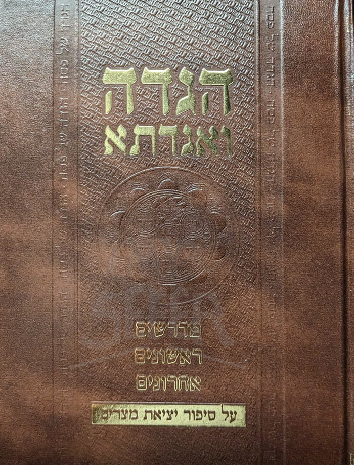 Haggadah V'Agadeta / הגדה ואגדת