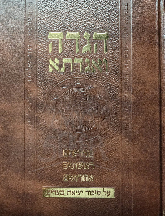 Haggadah V'Agadeta / הגדה ואגדת