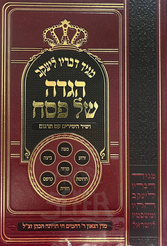 Haggadah Shel Pesach /  הגדה של פסח