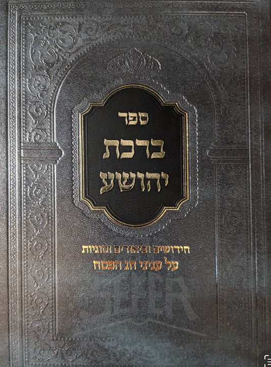 Sefer Birchas Yehoshua Al Inyunei Chag HaPesach / ספר ברכת יהושע על עניני חג הפסח