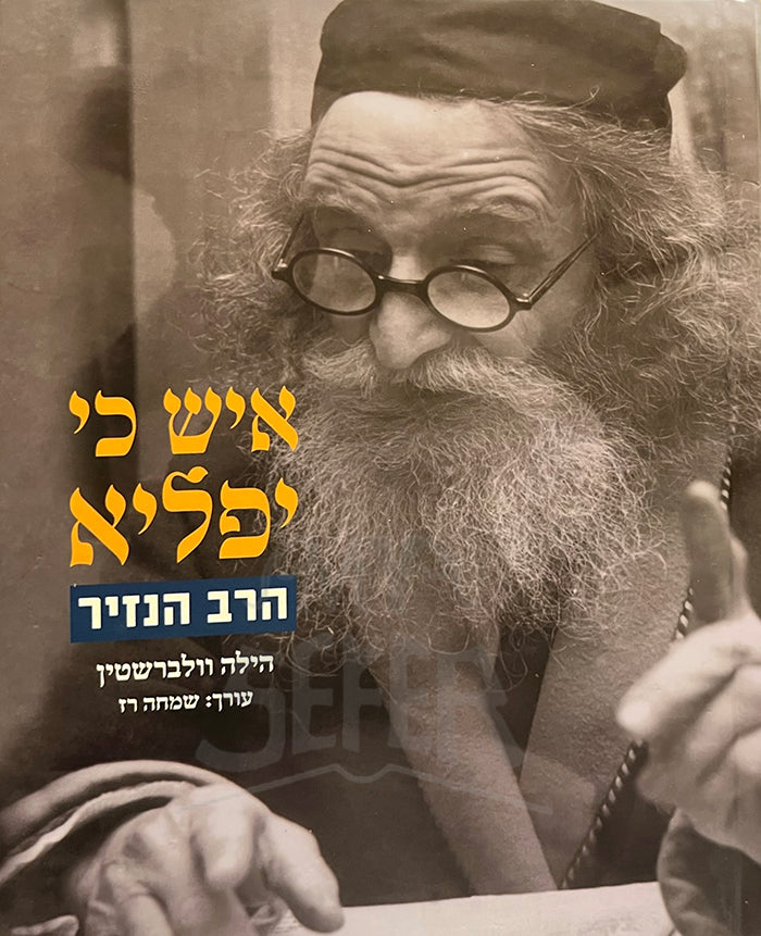 Ish Ki Yafli / איש כי יפליא