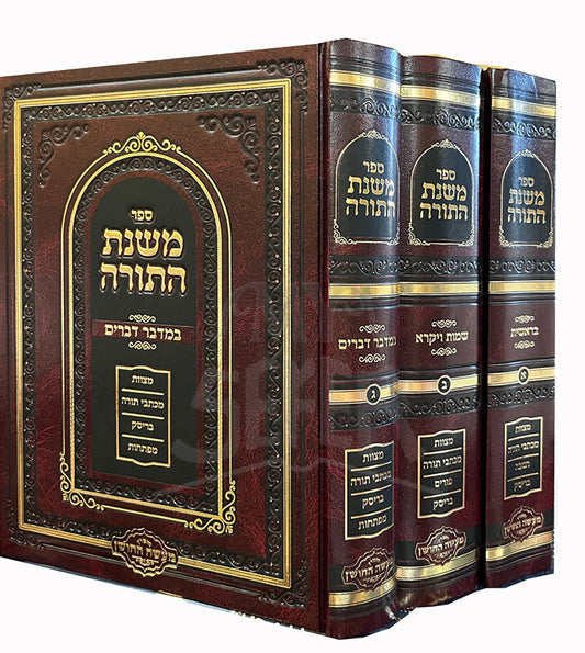 Mishnat HaTorah 3 Volume Set / משנת התורה
