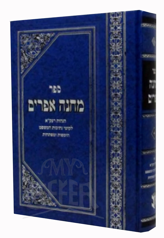 Sefer Machaneh Efraim / ספר מחנה אפרים