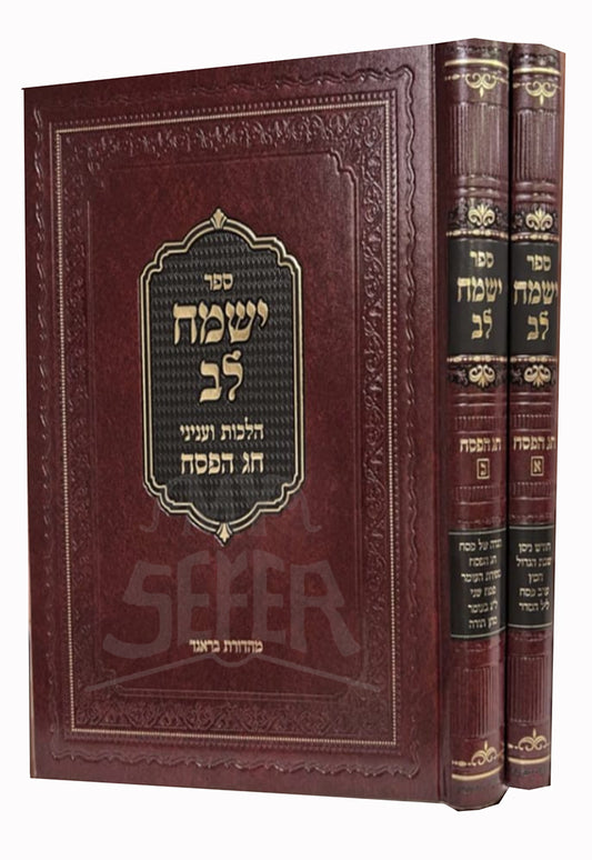 Yismach Lev Al Hilchos V'Inyunei Chag Pesach 2 Volume Set / ספר ישמח לב על הלכות ועניני חג הפסח 2 כרכים
