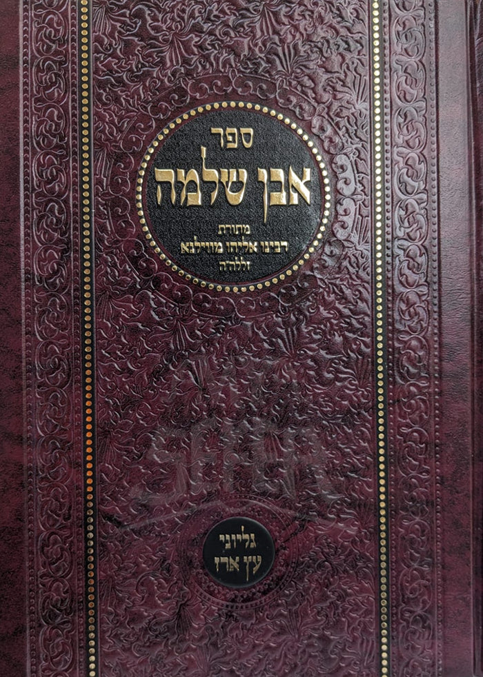 Sefer Even Shleimah / ספר אבן שלמה