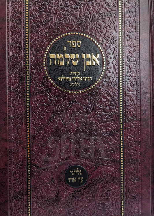 Sefer Even Shleimah / ספר אבן שלמה