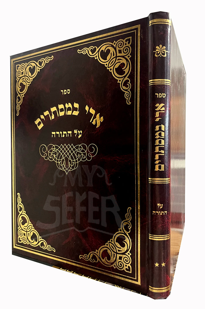 Sefer Ari B'Mistarim Al HaTorah/ ספר ארי במסתרים על התורה