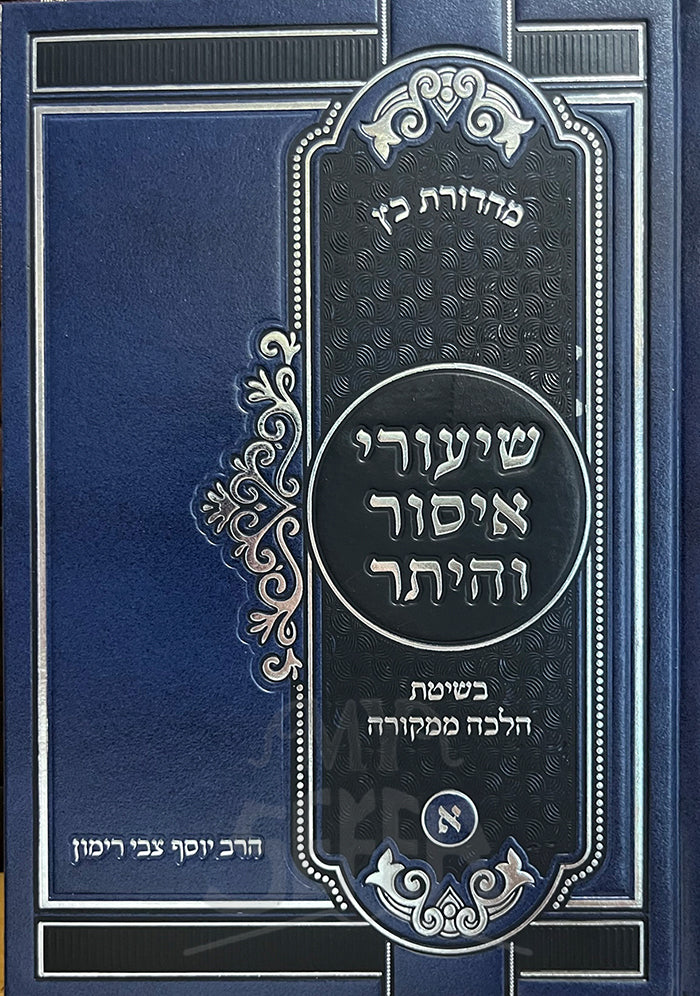 Shiurei Eisur Veyeter / שיעורי איסור והיתר