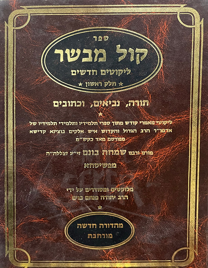 Sefer Kol MeVasho/ ספר קול מבשו