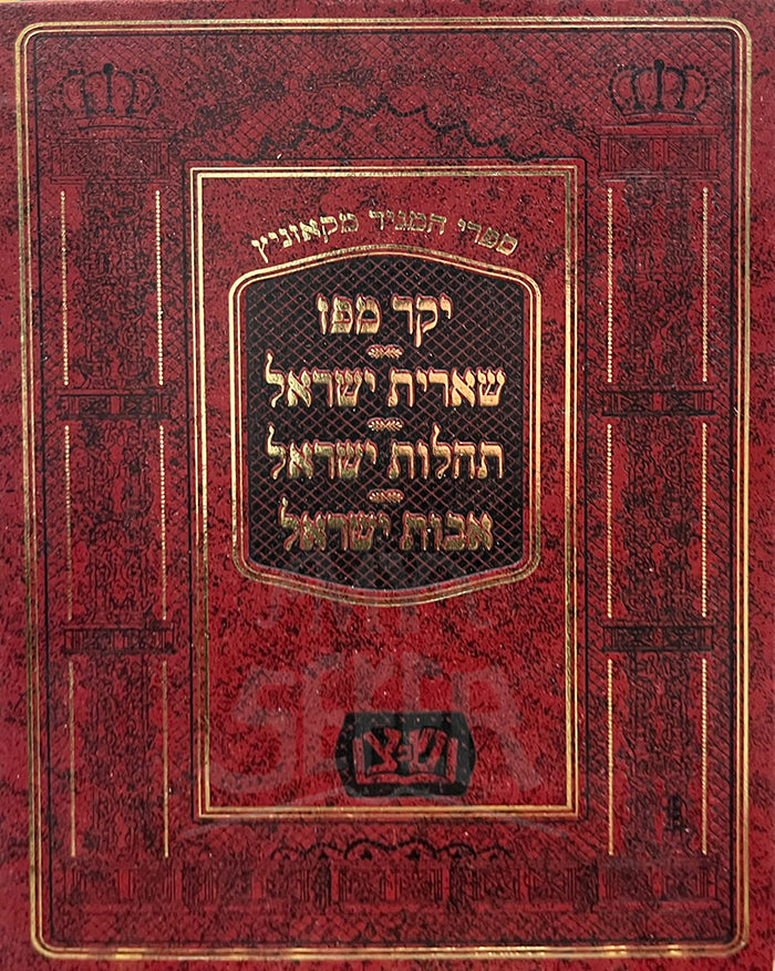 Sefer Yokor Mipaz/ יקר מפז