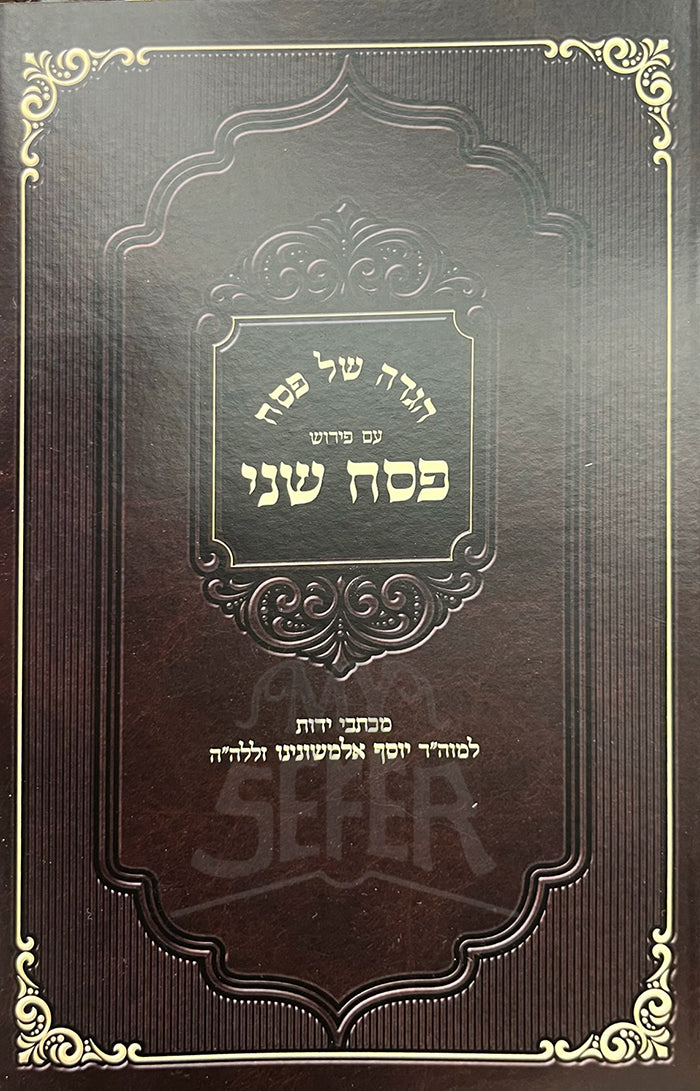 Haggadah Shel Pesach - Pesach Sheni/ הגדה של פסח -פסח שני