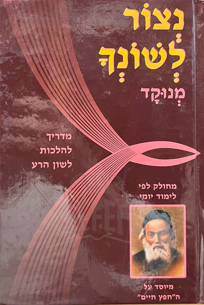 Netzor Leshonecha Menukad / נצור לשונך מנוקד