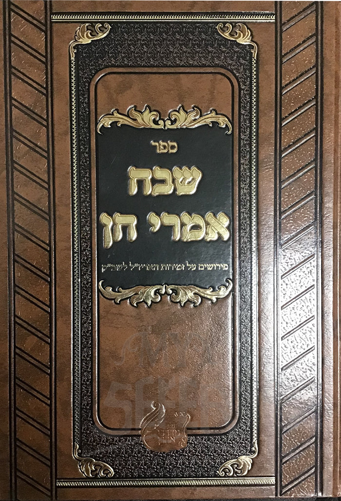 Sefer Imrei Chen/ ספר שבח אמרי חן