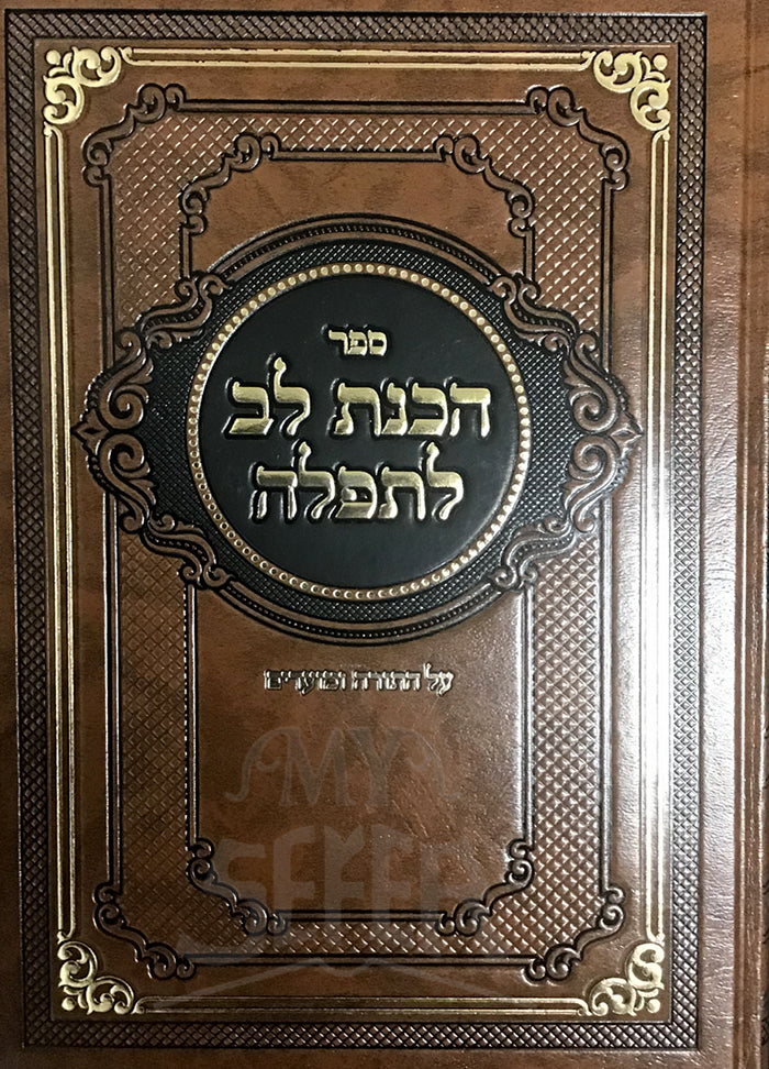 Sefer Lev LeTefillah / ספר הבות לב לתפלה