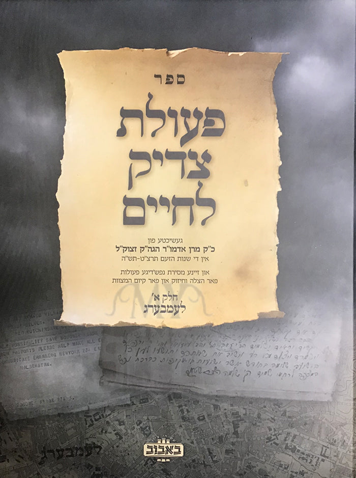 Sefer Peolot Tzaddik LeChaim/ ספר פעולת צדיק לחיים