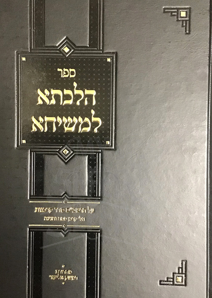 Sefer Hilchasa L'Meshicha / ספר הלכתא למשיחא