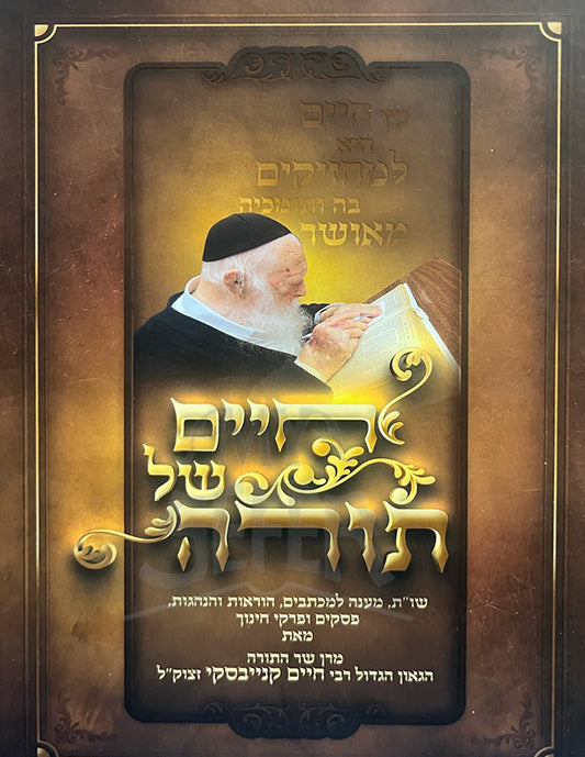 Chaim Shel Torah / חיים של תורה