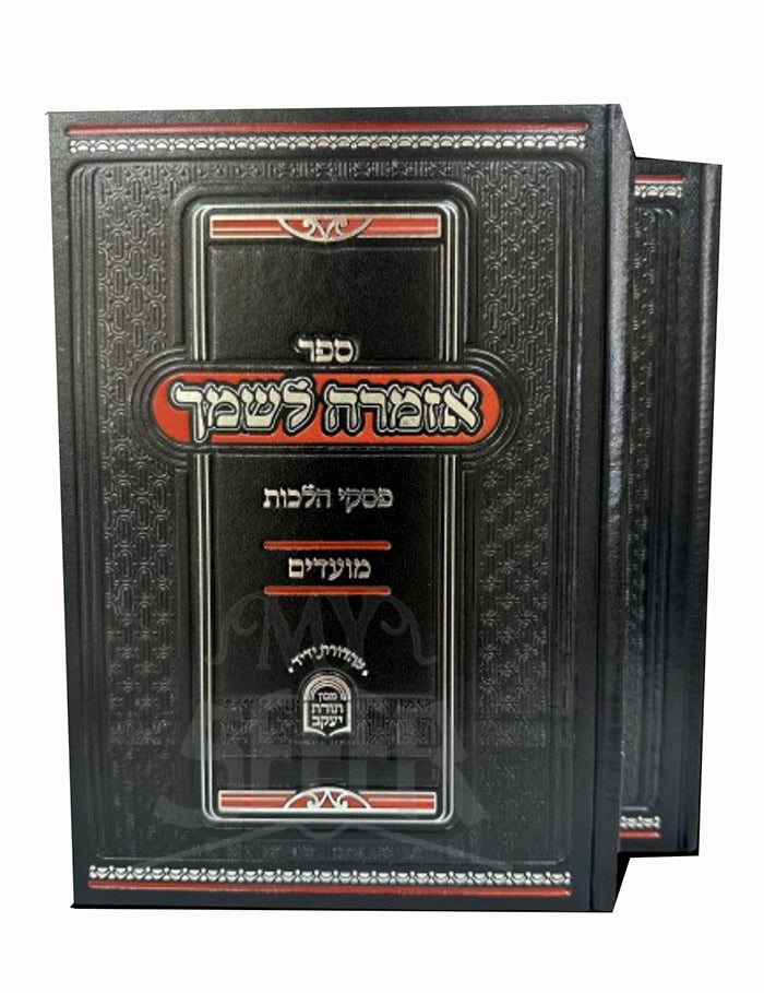 Sefer Azmarah LeShemech / ספר אזמרה לשמך