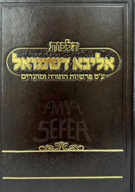 Halochos Aliba Dishmuel/ הלכות אליבא דשמואל