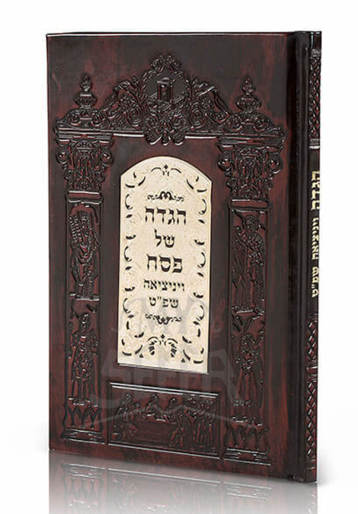 Haggadah Shel Pesach / הגדה של פסח