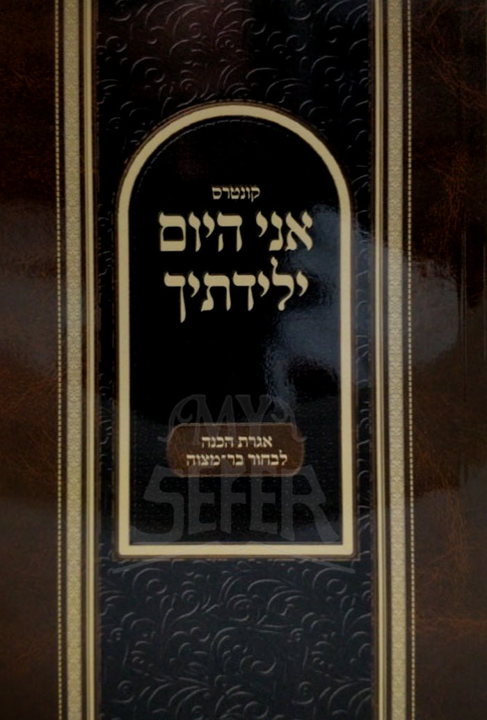 Kuntres Ani HaYom Yeladitecha / קונטרס אני היום ילידתיך