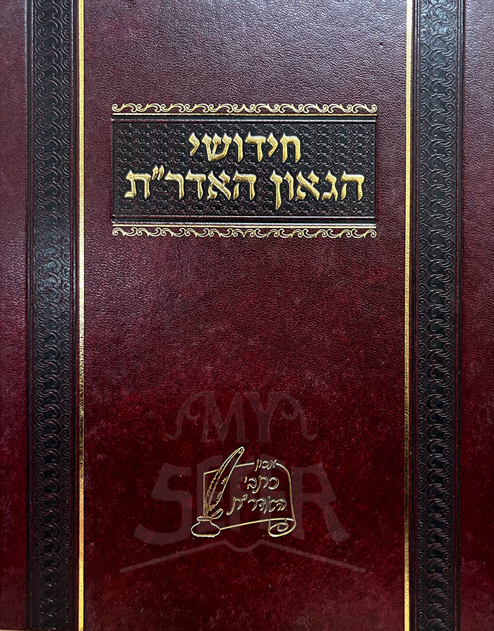 Chidushei HaGaon HaAderes / חידושי הגאון האדר"ת