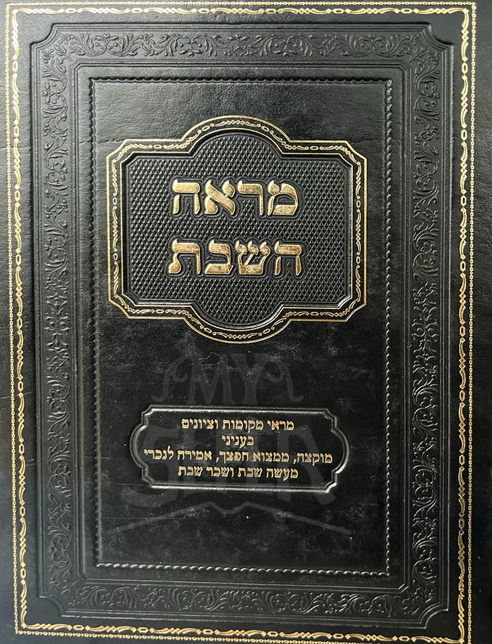 Maarah HaShabbat / מראה השבת