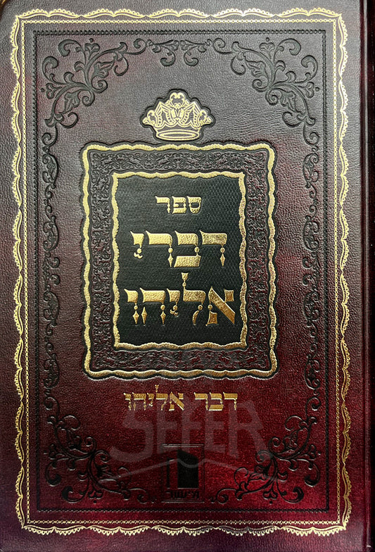 Sefer Divrei Eliyahu / ספר דברי אליהו