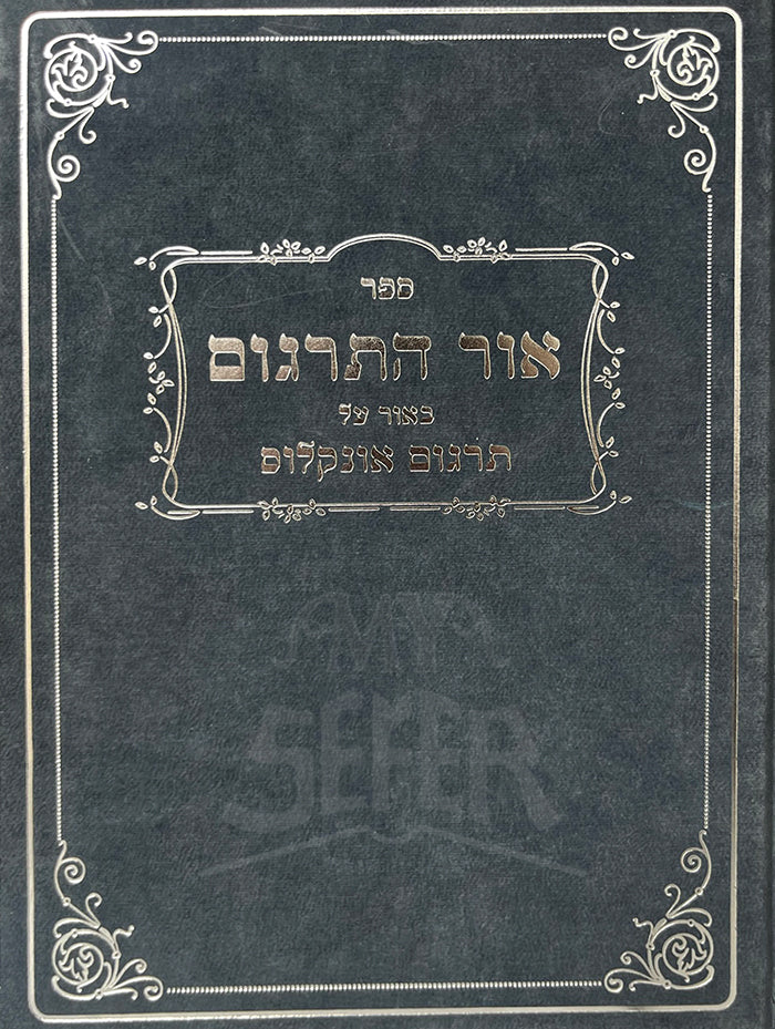 Sefer Ohr HaTargum / ספר אור התרגום