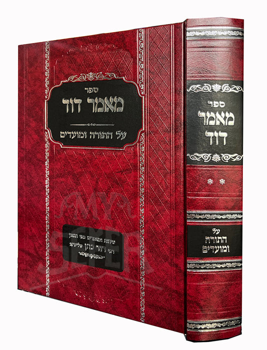 Maamar Dor Al HaTorah VeMoadim / מאמר דור על התורה ומועדים