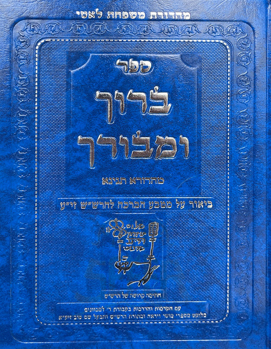 Sefer Baruch U'Mevorach / ברוך ומורך