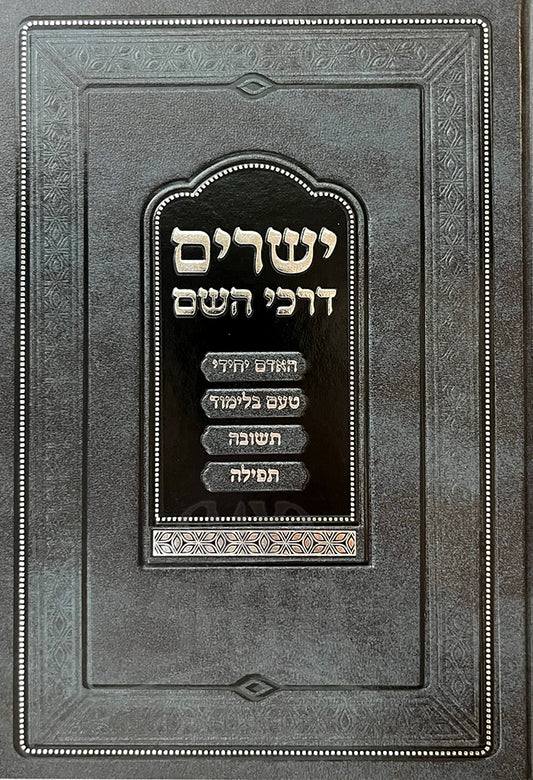 Yesharim Darkhei HaShem / ישרים דרכי השם