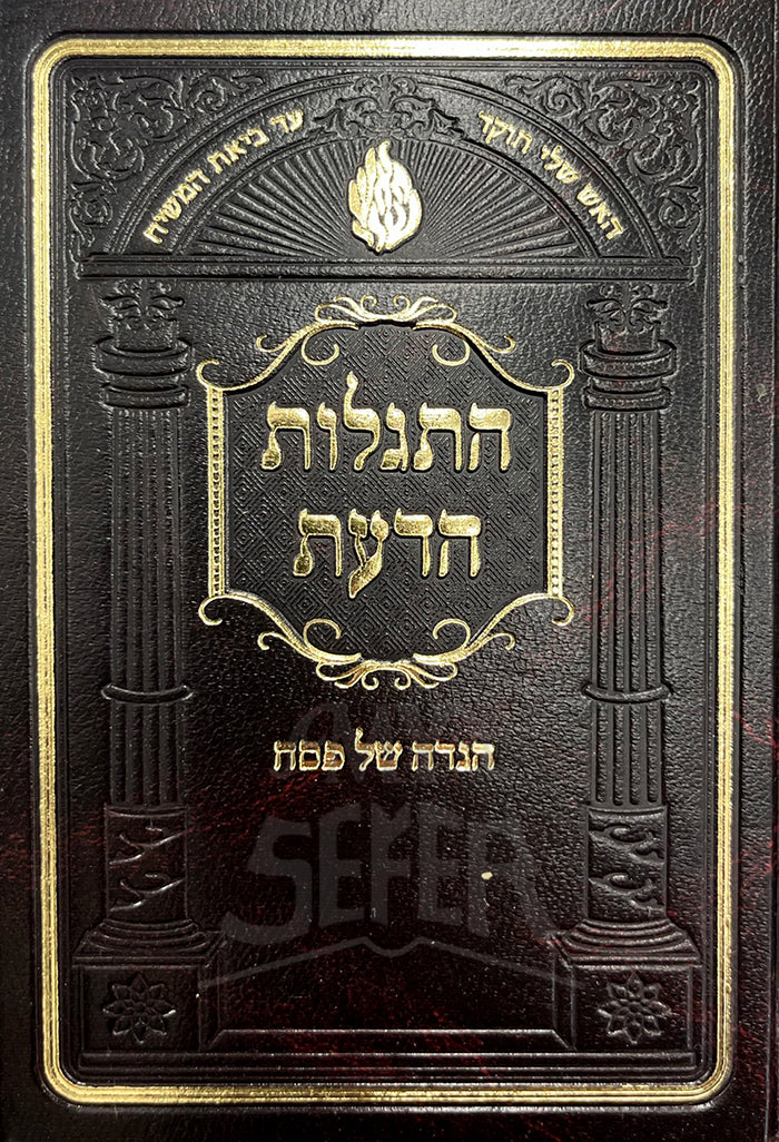 Hitgalut HaDaat - Haggadah Shel Pesach / התגלות הדעת - הגדה של פסח