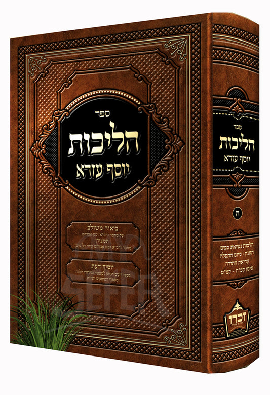 Hilchot Yosef Ezra vol. 4 / הליכות יוסף עזרא