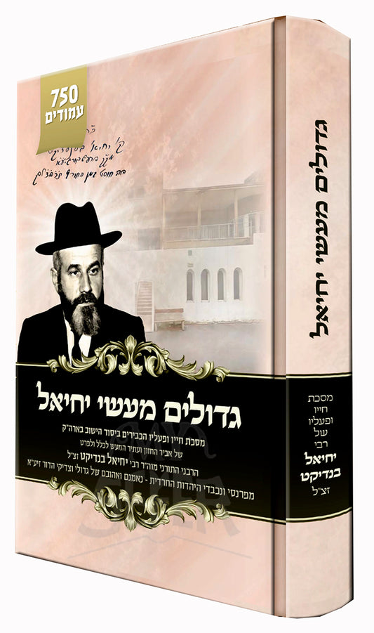 Gedolim Ma'aseh Yechiel / גדולים מעשי יחיאל