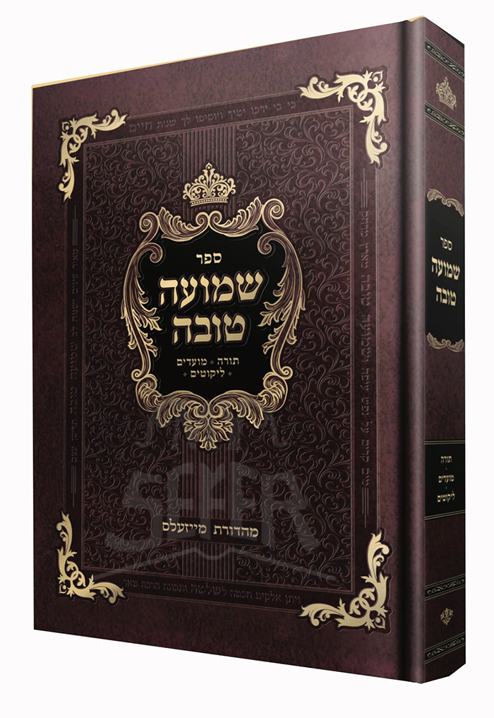 Sefer Shemuah Tovah / ספר שמועה טובה
