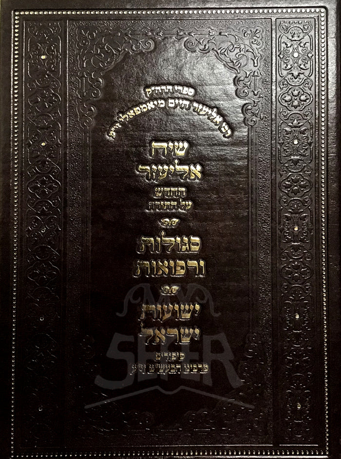 Siach Eliezer / שיח אליעזר