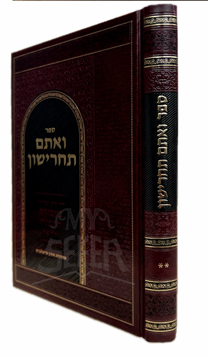 Sefer Veatem Tacharishun Volume 2 / ספר ואתם תחרישון חלק ב