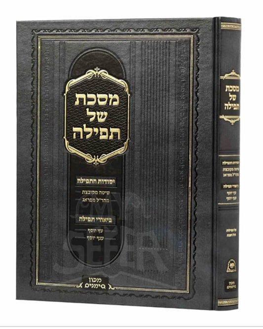 Masechet Shel Tefillah / מסכת של תפילה