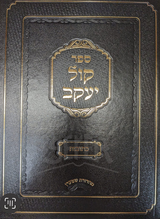 Sefer Kol Yaakov - Ketubot/ ספר קול יעקב-כתובות