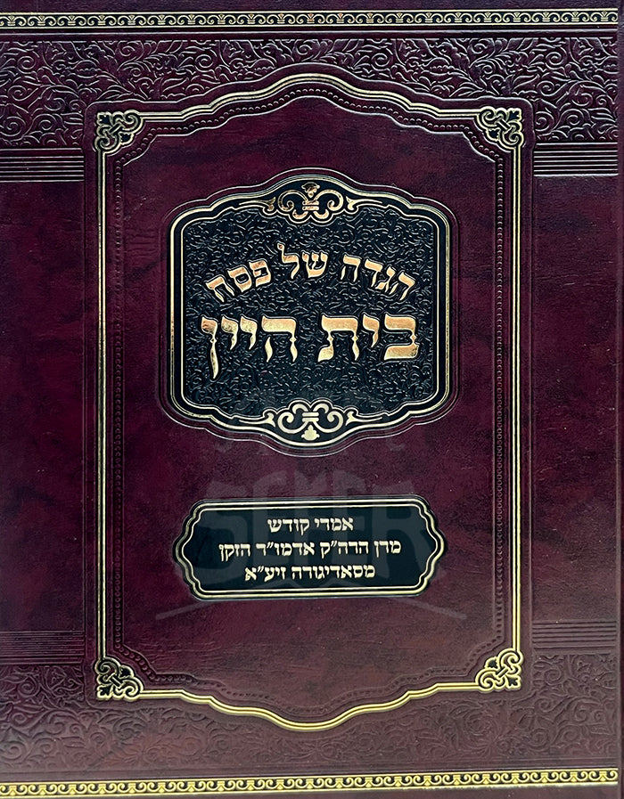 Haggadah Shel Pesach- Beit Hayayin / הגדה של פסח-בית היין