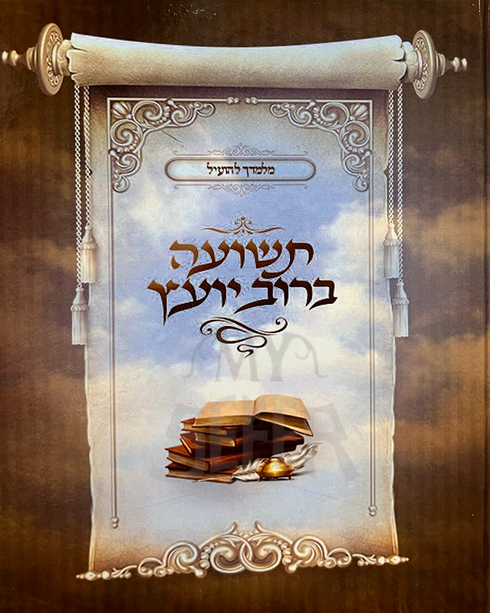 Teshuah Berov Yoetz / תשועה ברוב יועץ