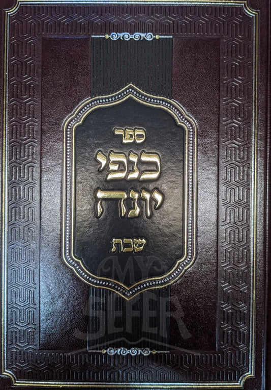 Sefer Kanfei Yonah - Shabbat / ספר כנפי יונה-שבת