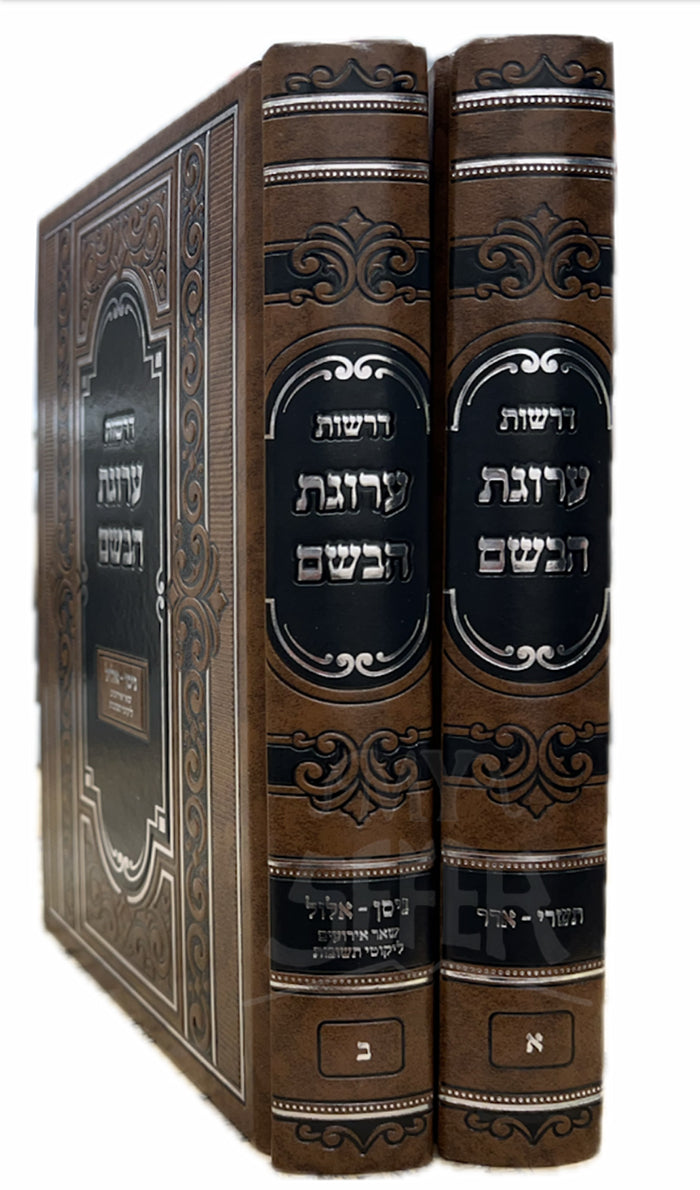 Drashos Arugas Habashem 2 Volumes  / דרשות ערוגת הבשם