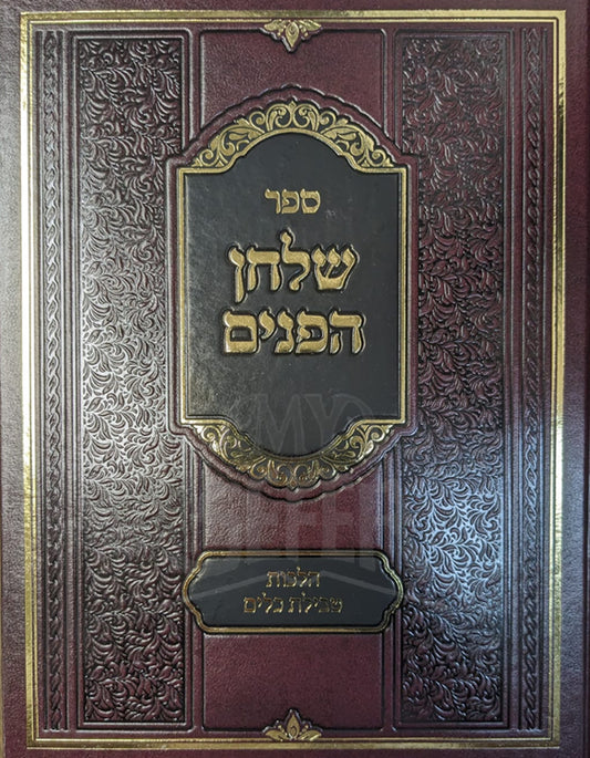 Sefer Shulchan HaPanim Al Hilchos Tevilas Keilim / ספר שלחן הפנים על הלכות טבילת כלים