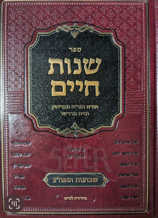 Sefer Shenos Chaim- Shavuot / ספר שנות חיים-שבועות