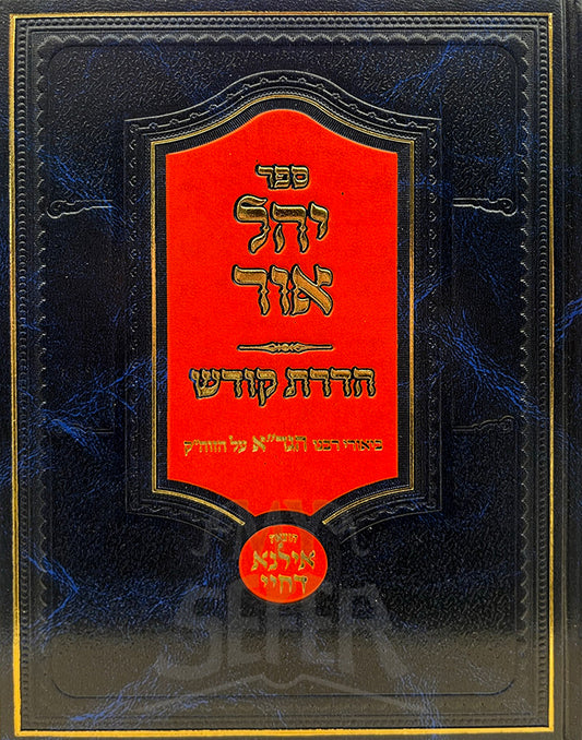 Sefer Yechal Ohr - Hadrat Kodesh / יחל אור הדרת קודש